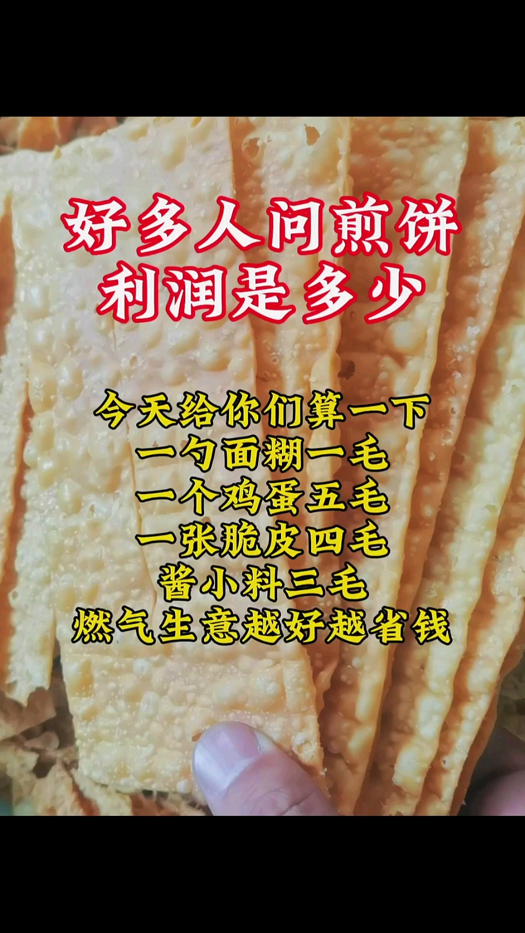 煎饼果子脆皮  杂粮煎饼果子利润有多少