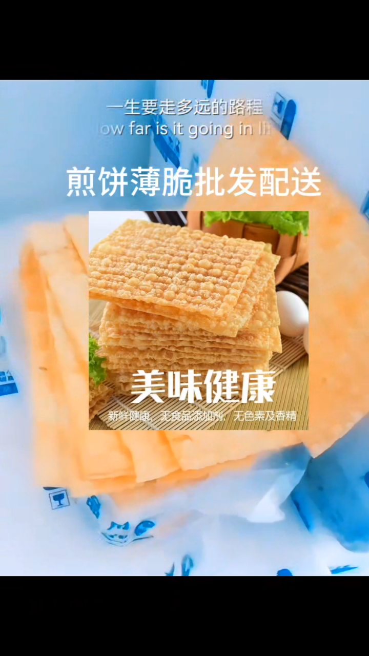 煎饼薄脆商用专供煎饼果子薄脆山东煎饼脆皮脆饼煎饼果子脆饼