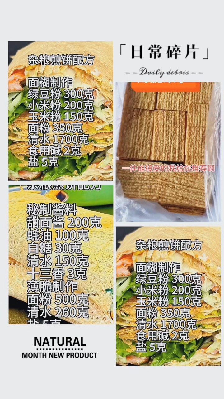 杂粮煎饼面糊配方煎饼果子薄脆