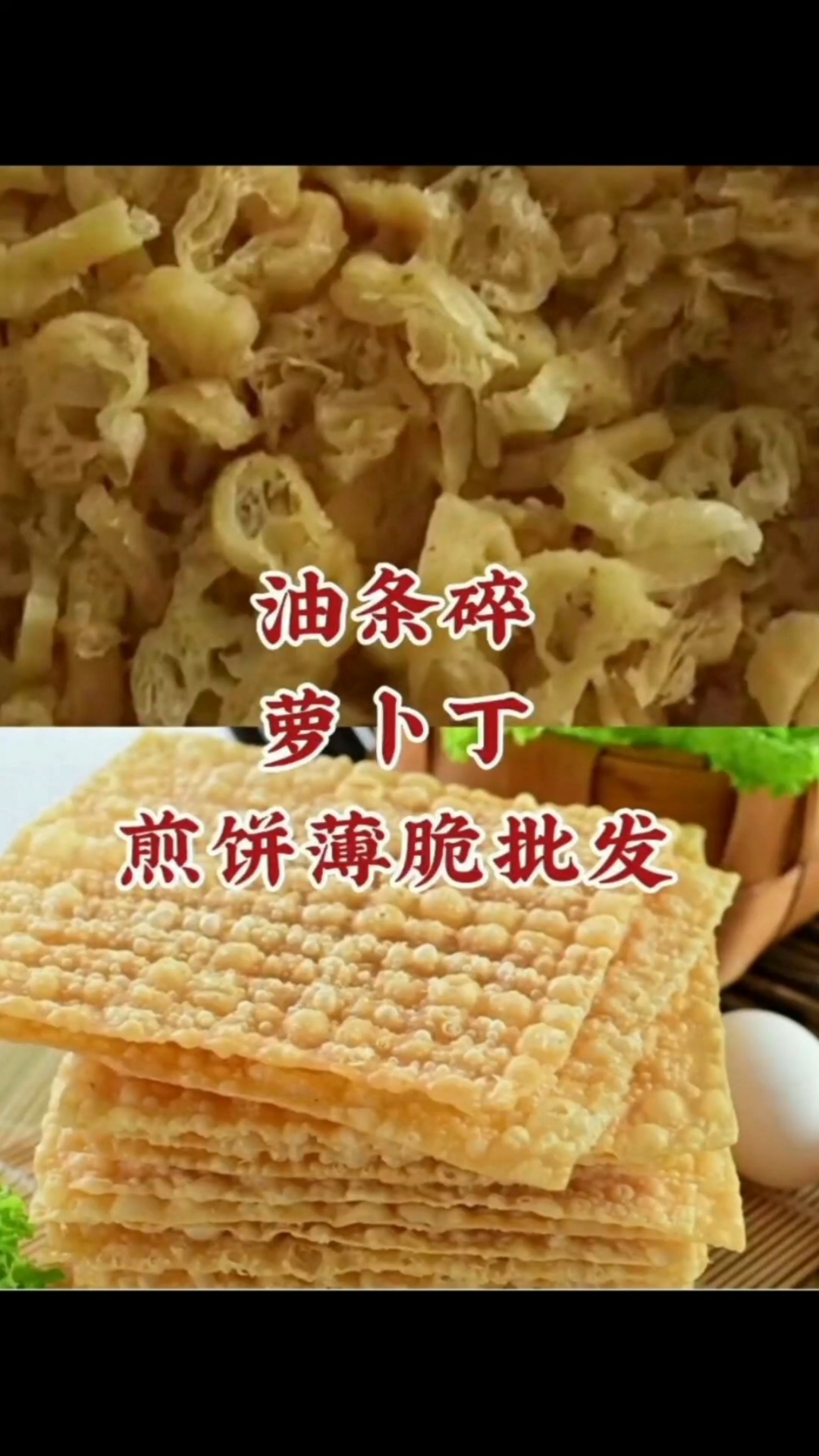 煎饼果子薄脆山东杂粮煎饼脆皮专用脆饼脆片香酥麻叶油条碎
