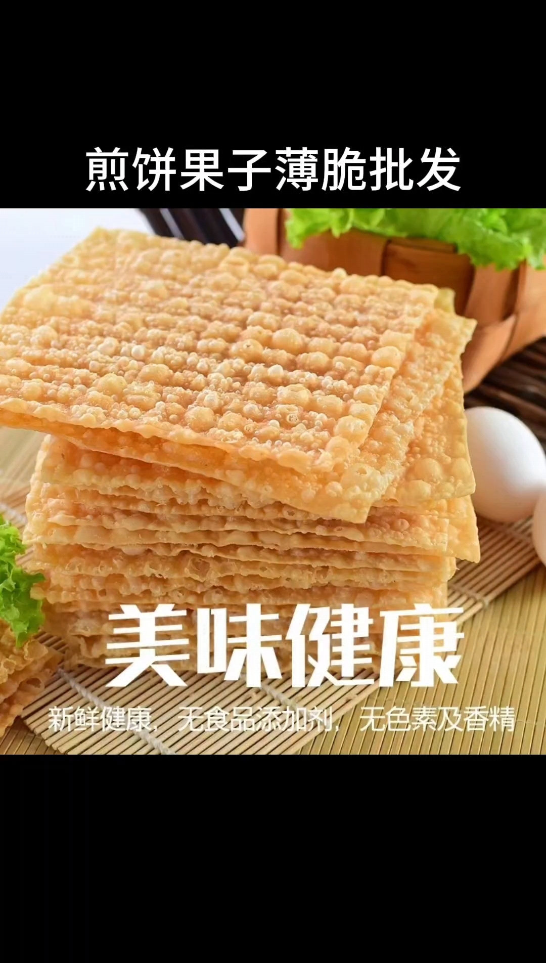 山东杂粮煎饼薄脆天津煎饼果子搭档薄脆