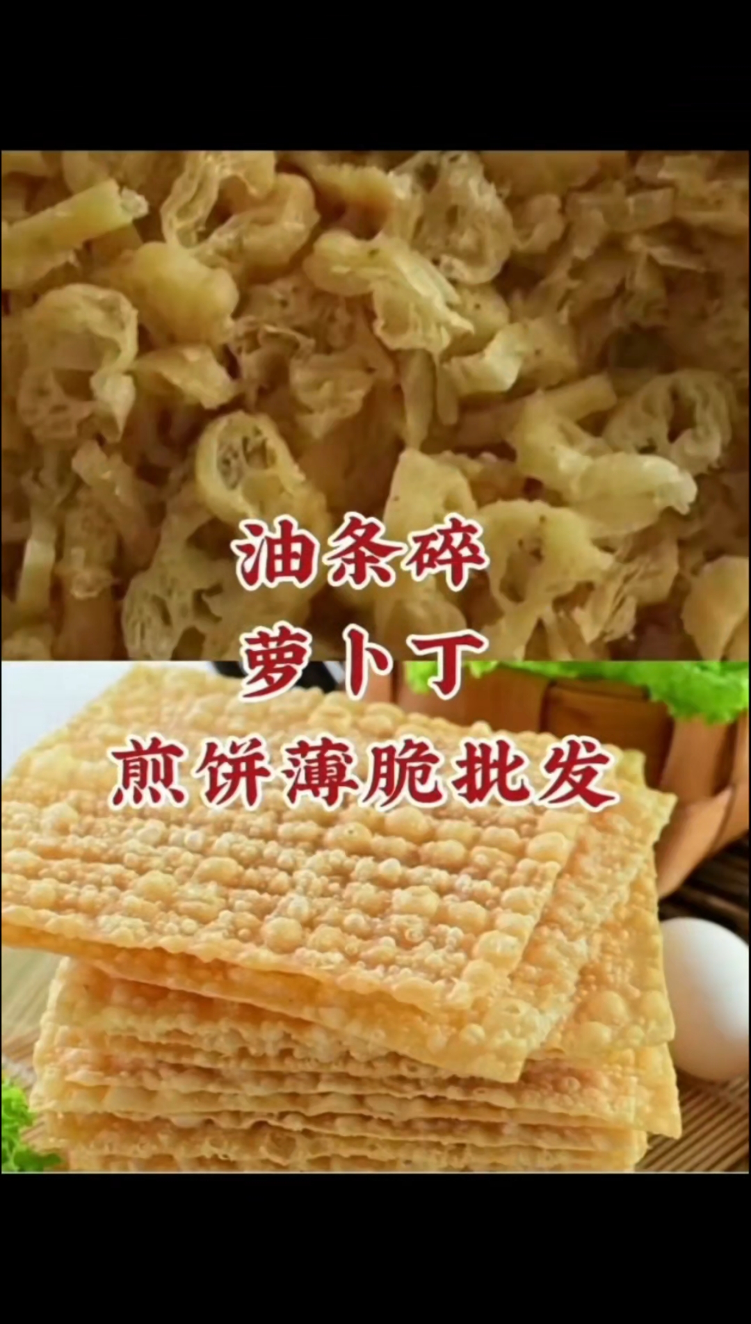 薄脆煎饼果子油条酥