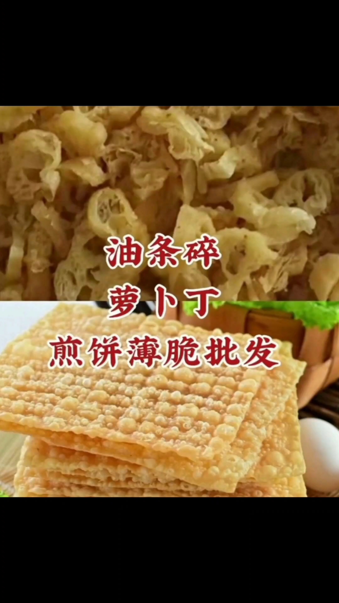 煎饼果子薄脆批发油条酥