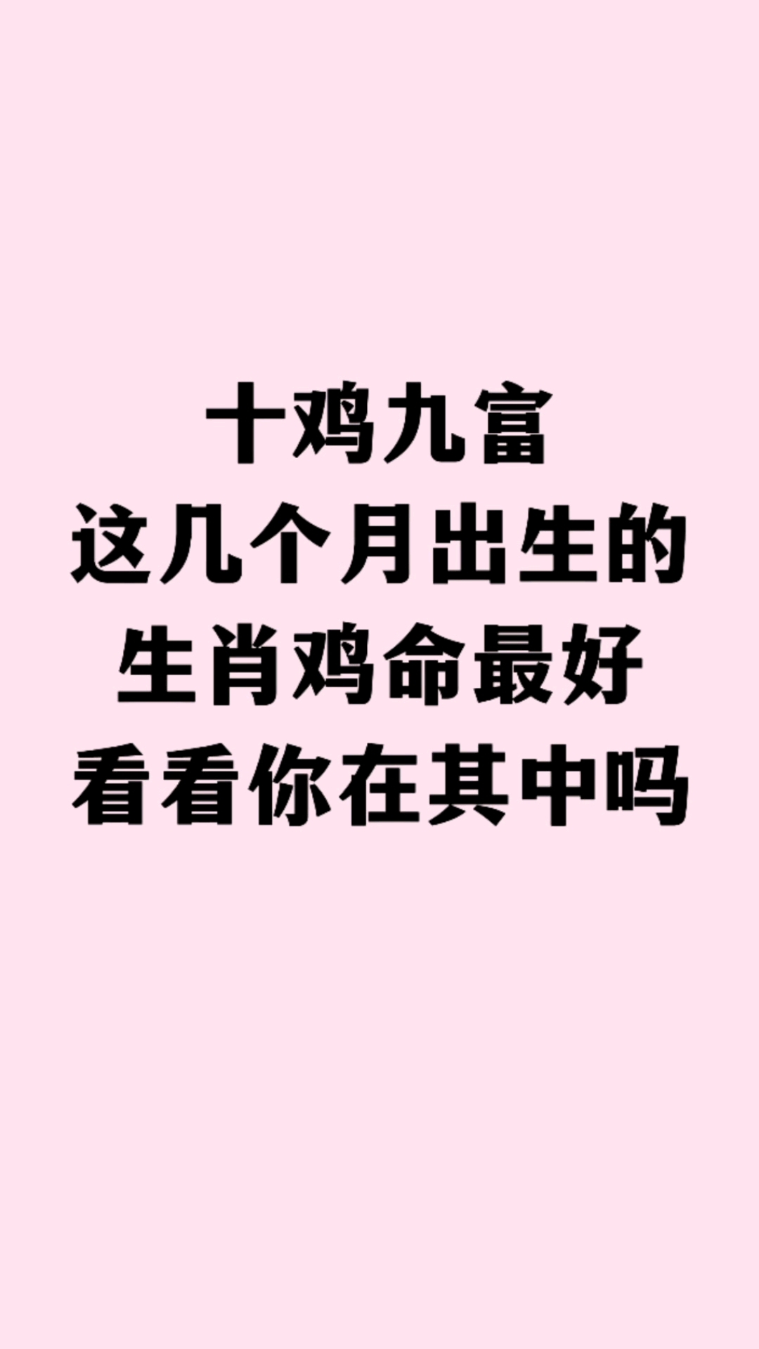 十鸡九富!这几个月出生的生肖鸡命最好,看看你在其中吗?