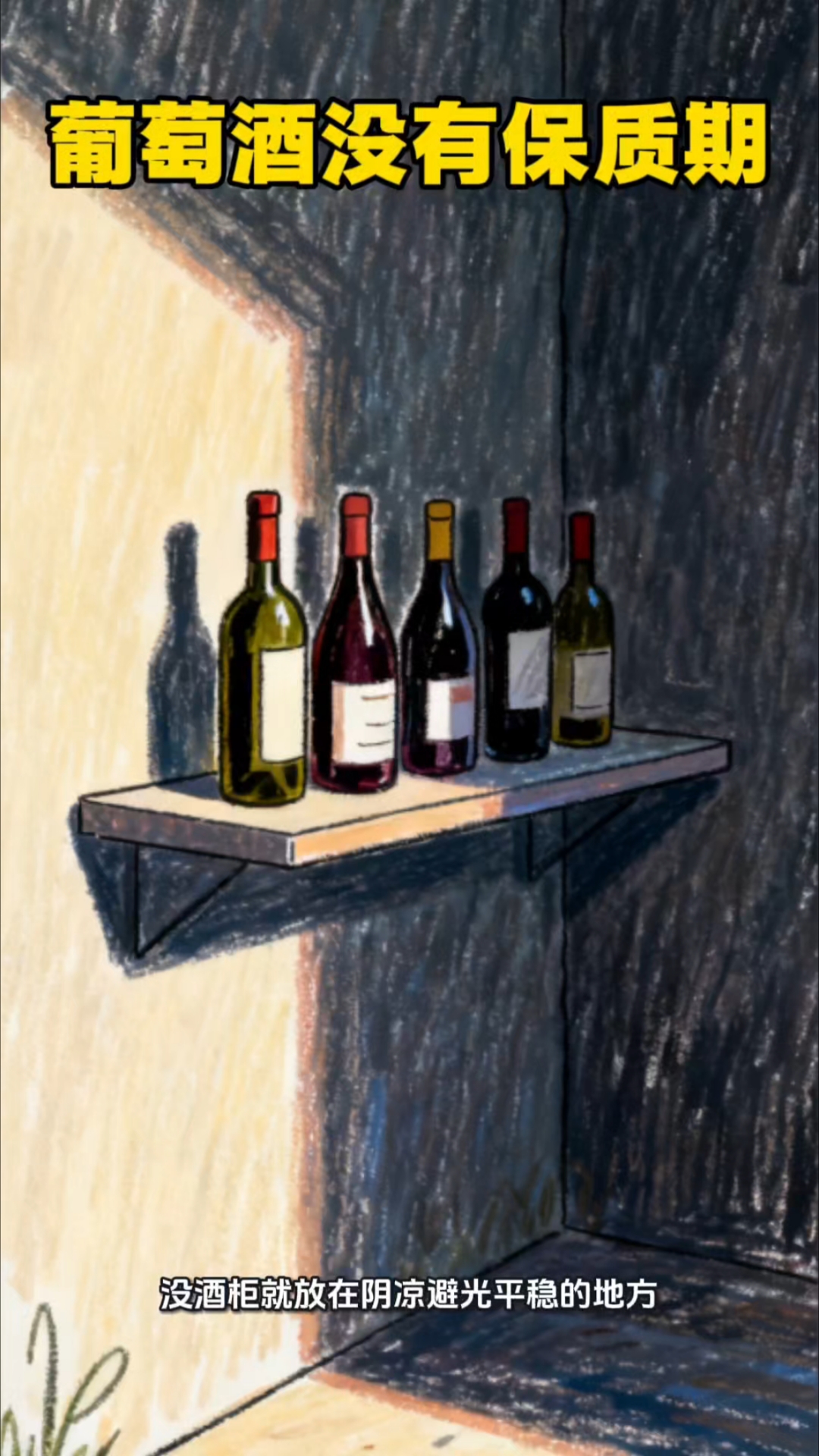 葡萄酒避坑：没有保质期，只有最佳饮用时间