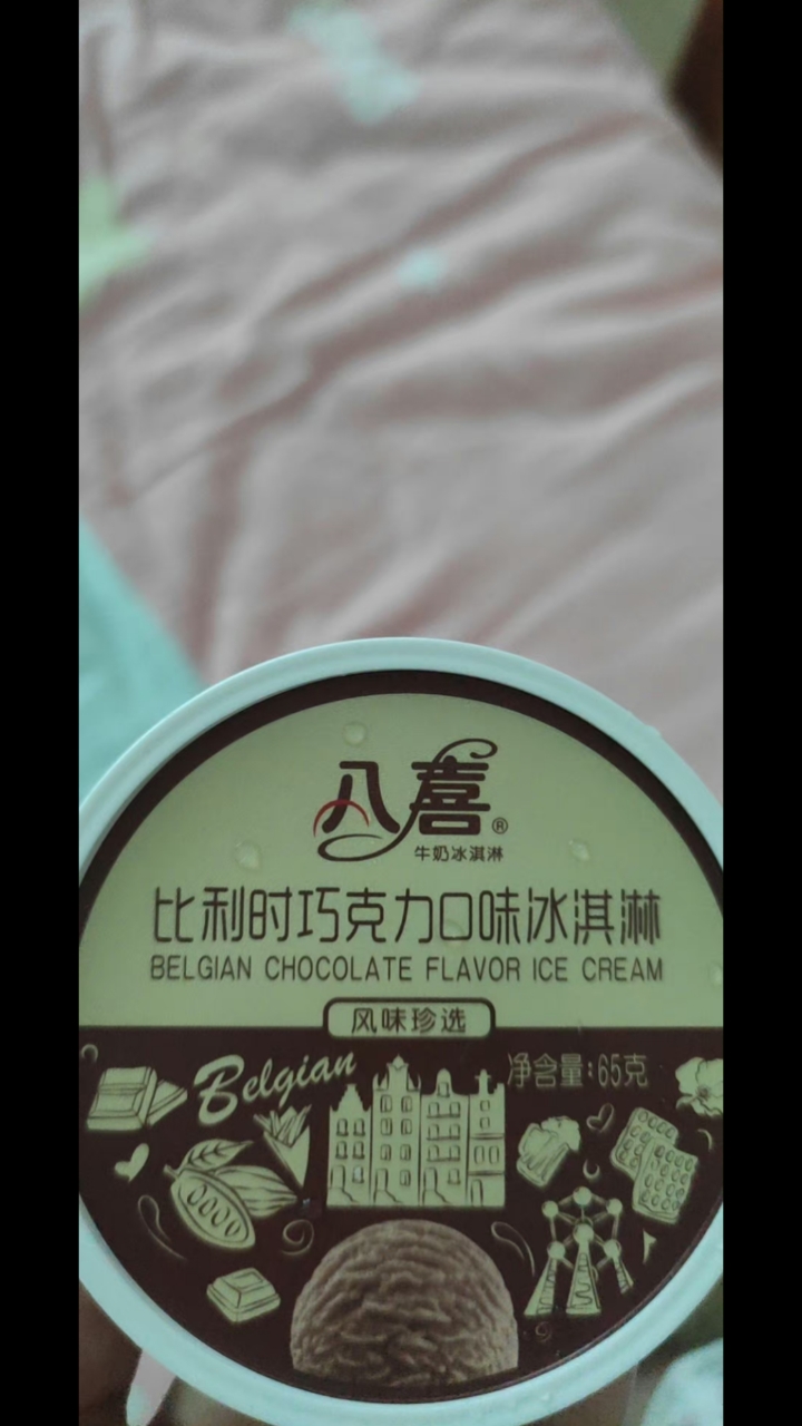 好吃不腻的八喜冰淇淋