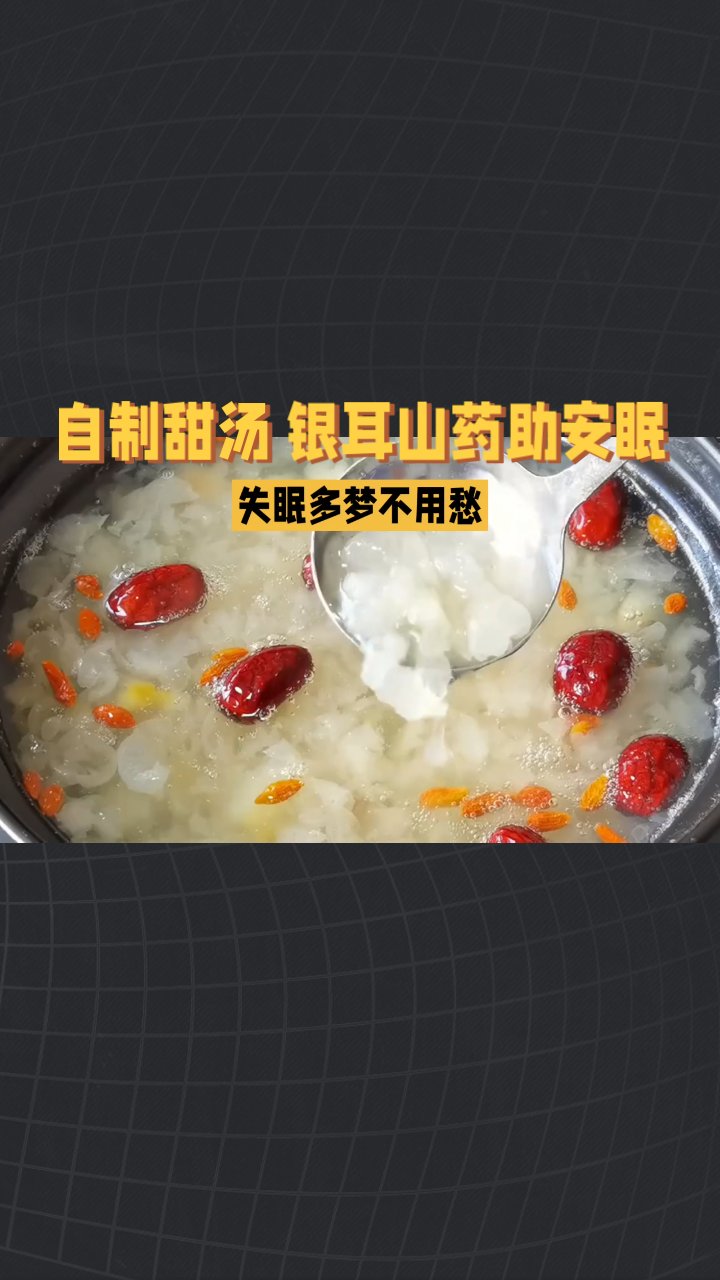 自制甜汤 银耳山药助安眠