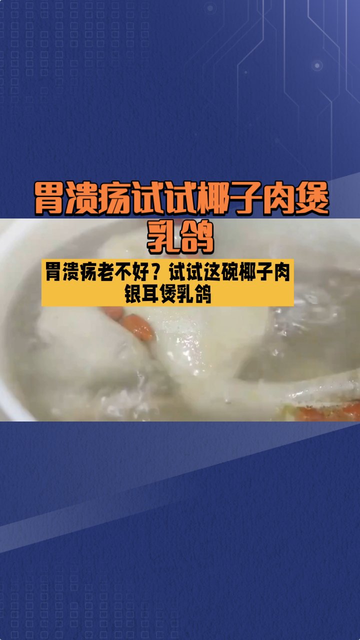 胃溃疡试试椰子肉煲乳鸽