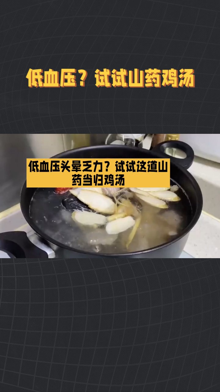 低血压?试试山药鸡汤