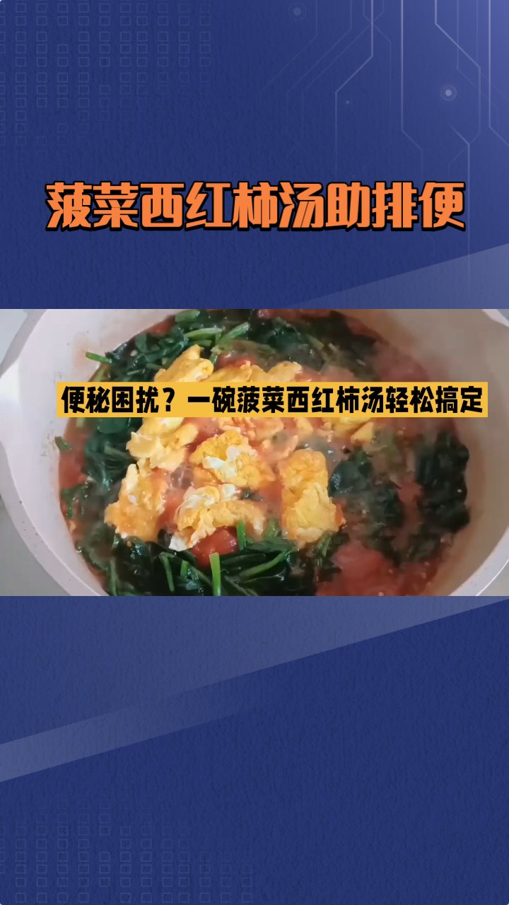 菠菜西红柿汤助排便