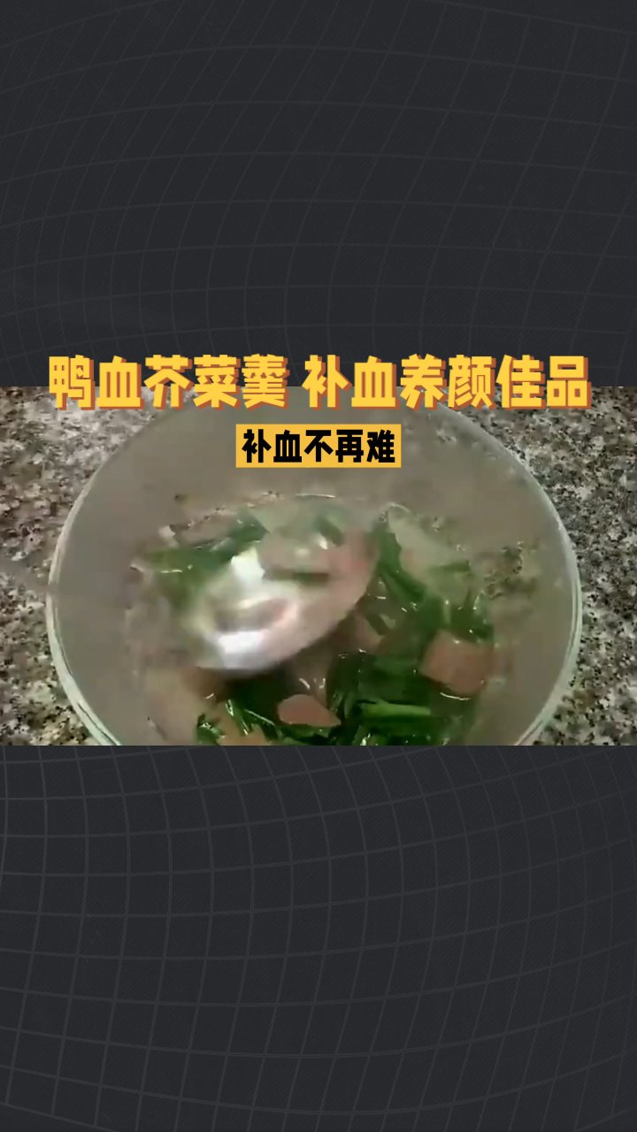 鸭血芥菜羹 补血养颜佳品