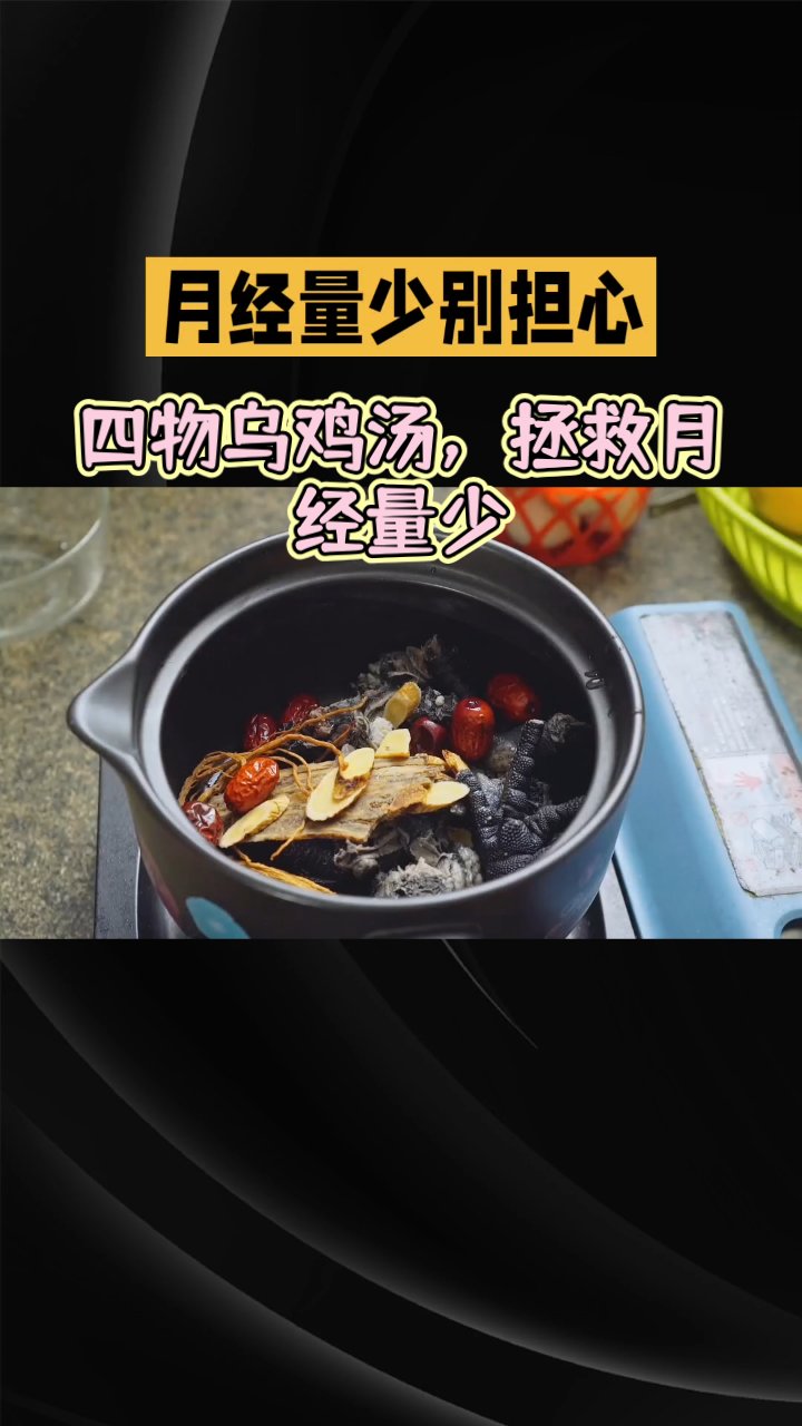 四物乌鸡汤，拯救月经量少