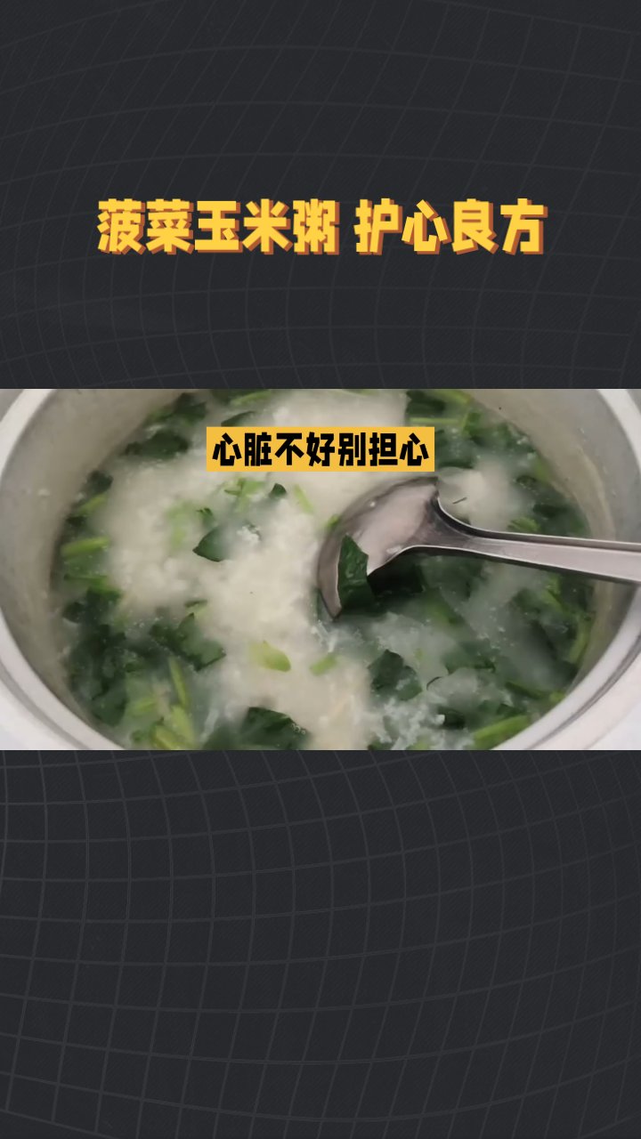 菠菜玉米粥 护心良方