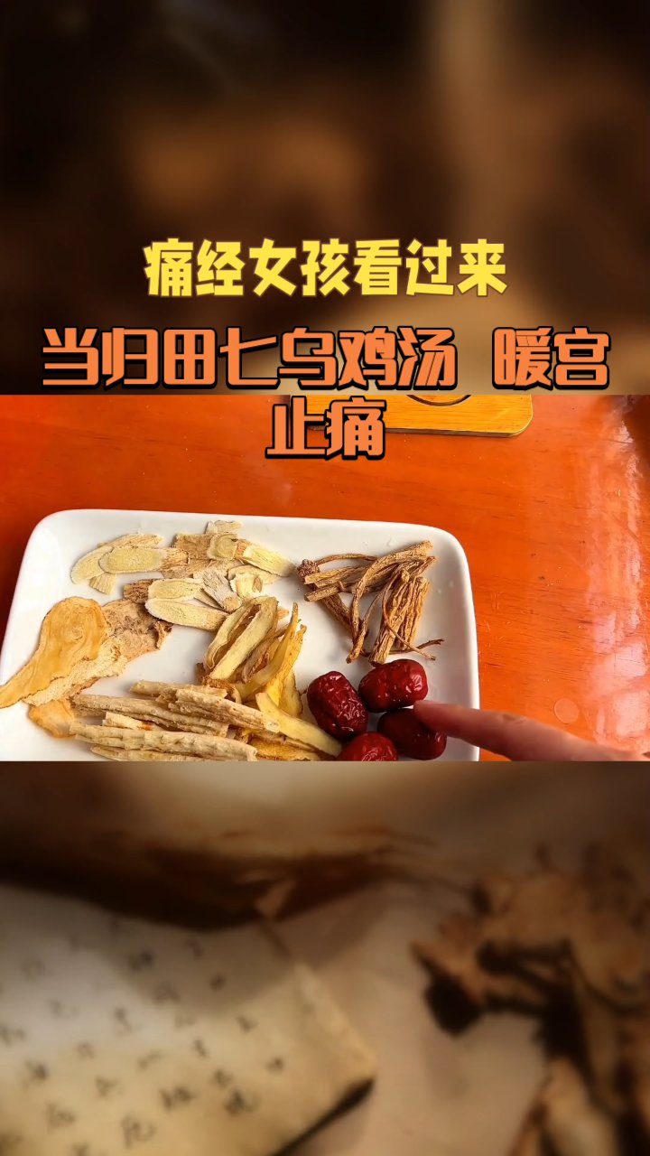 当归田七乌鸡汤 暖宫止痛
