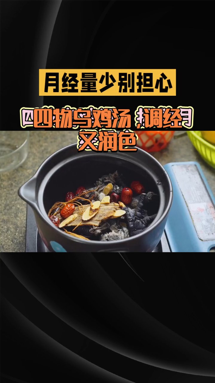 四物乌鸡汤，调经又润色