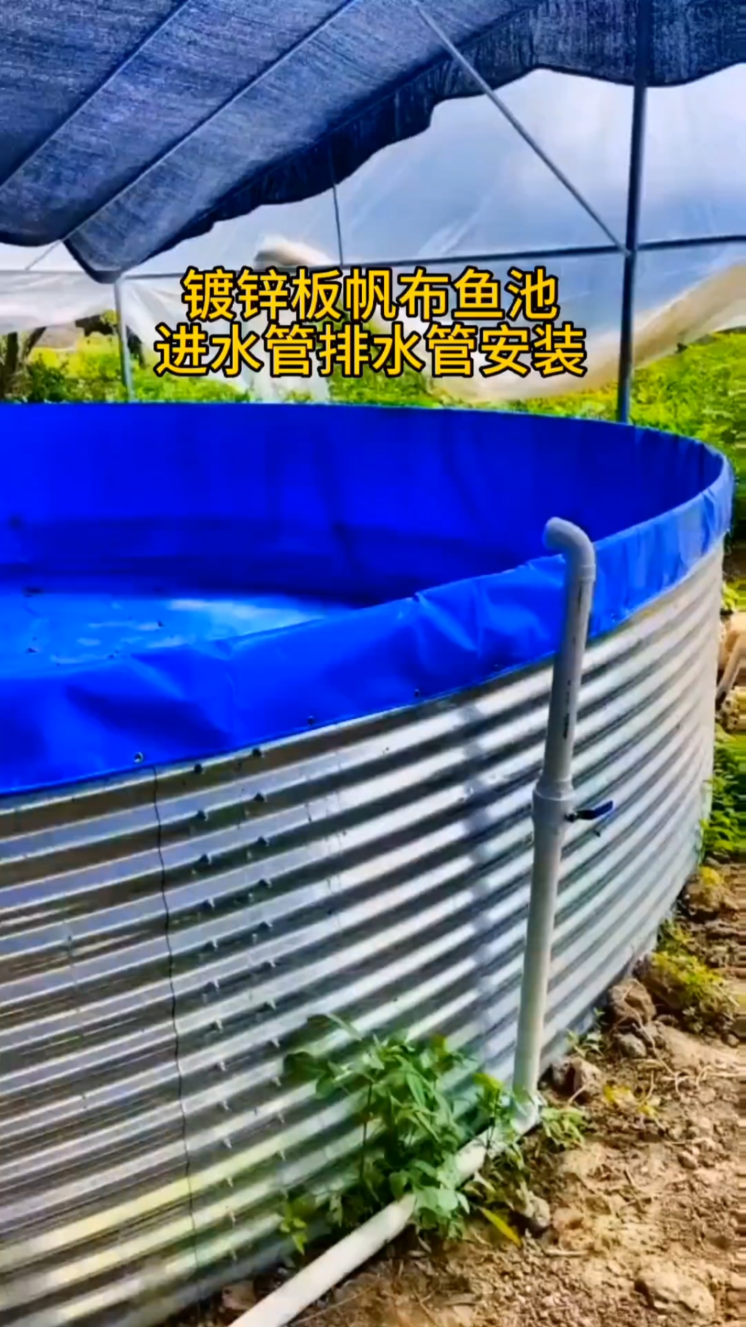 镀锌板帆布鱼池进水管排水管安装教程!!
