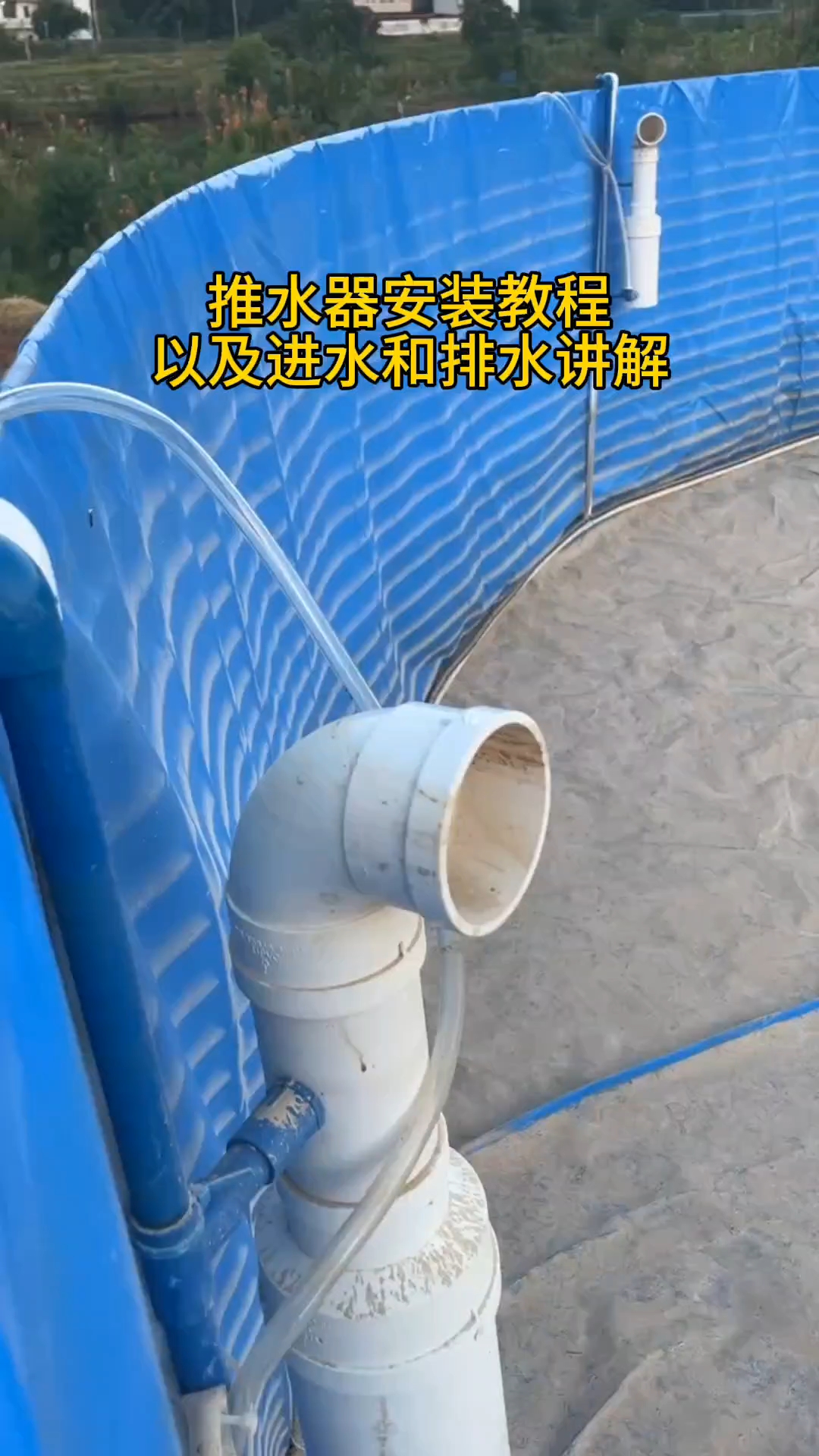 很多客户不懂得推水器和进水口排水口的安装,看看这个视频。