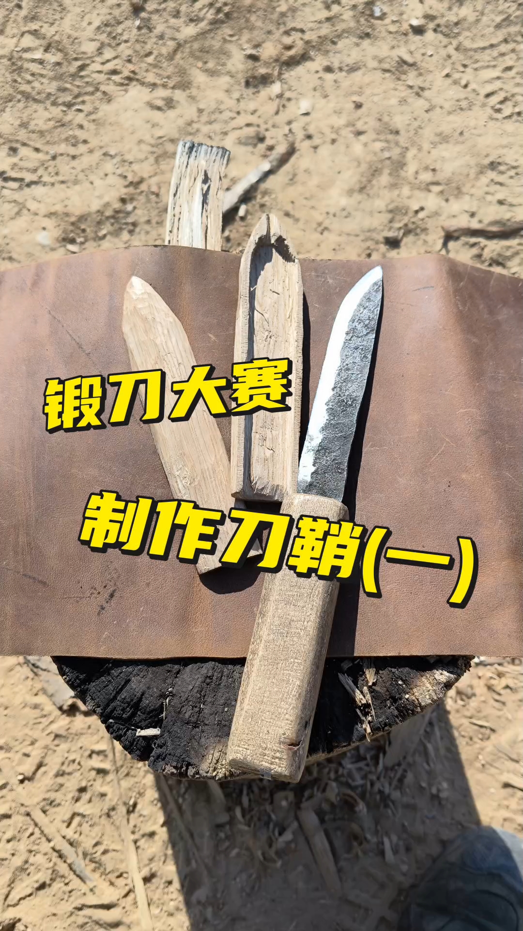 末日废土制作刀鞘