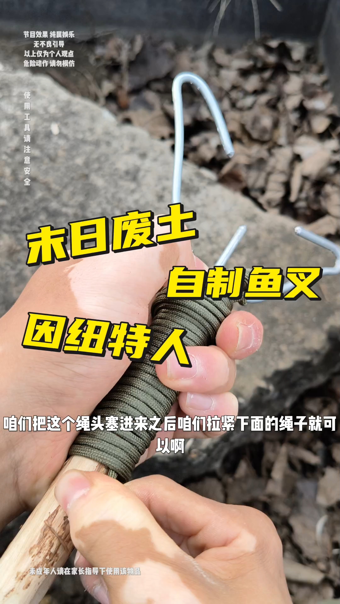 制作因纽特人鱼叉