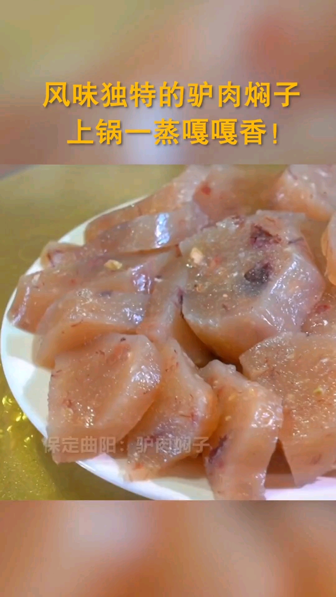 风味独特的驴肉焖子,看起来就食欲十足!