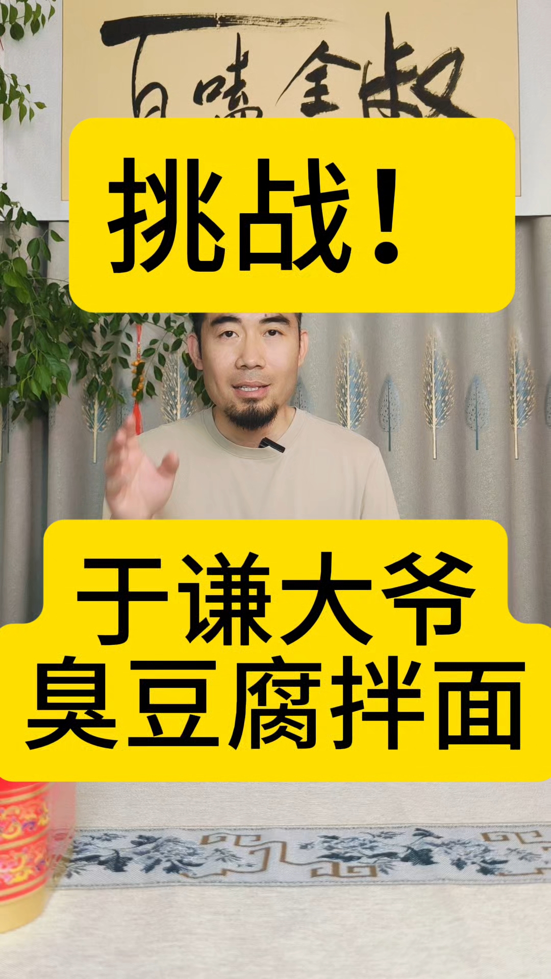 挑战于谦大爷推荐美食!臭豆腐拌热面!我玩的就是真实!