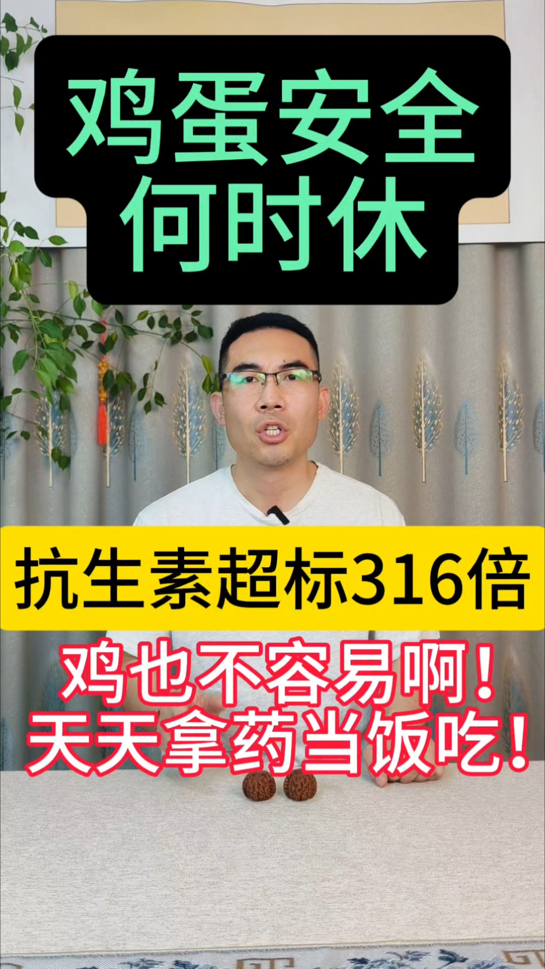 鸡蛋抗生素超标316倍!鸡也不容易啊!天天拿药当饭吃!