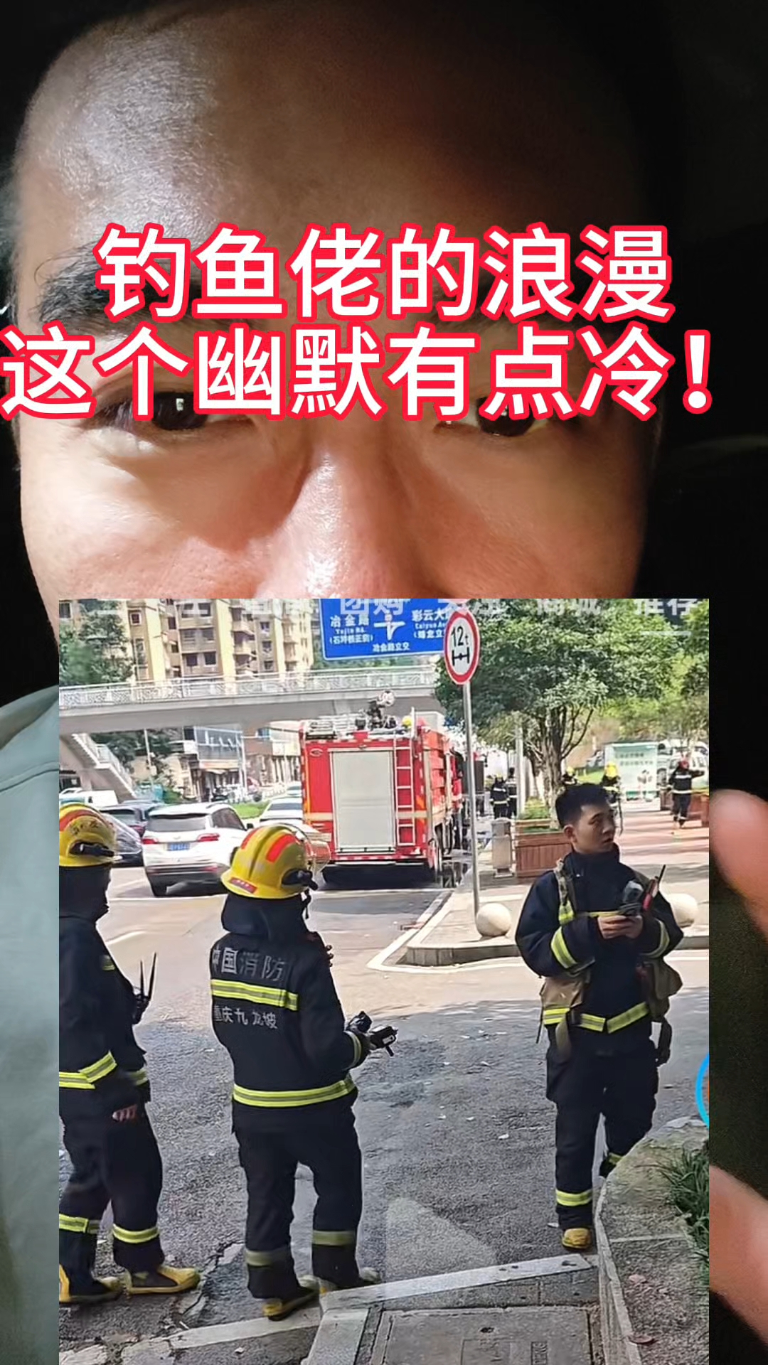 钓鱼佬的浪漫！这个幽默有点冷！#钓鱼 #钓鱼佬 #万万想不到