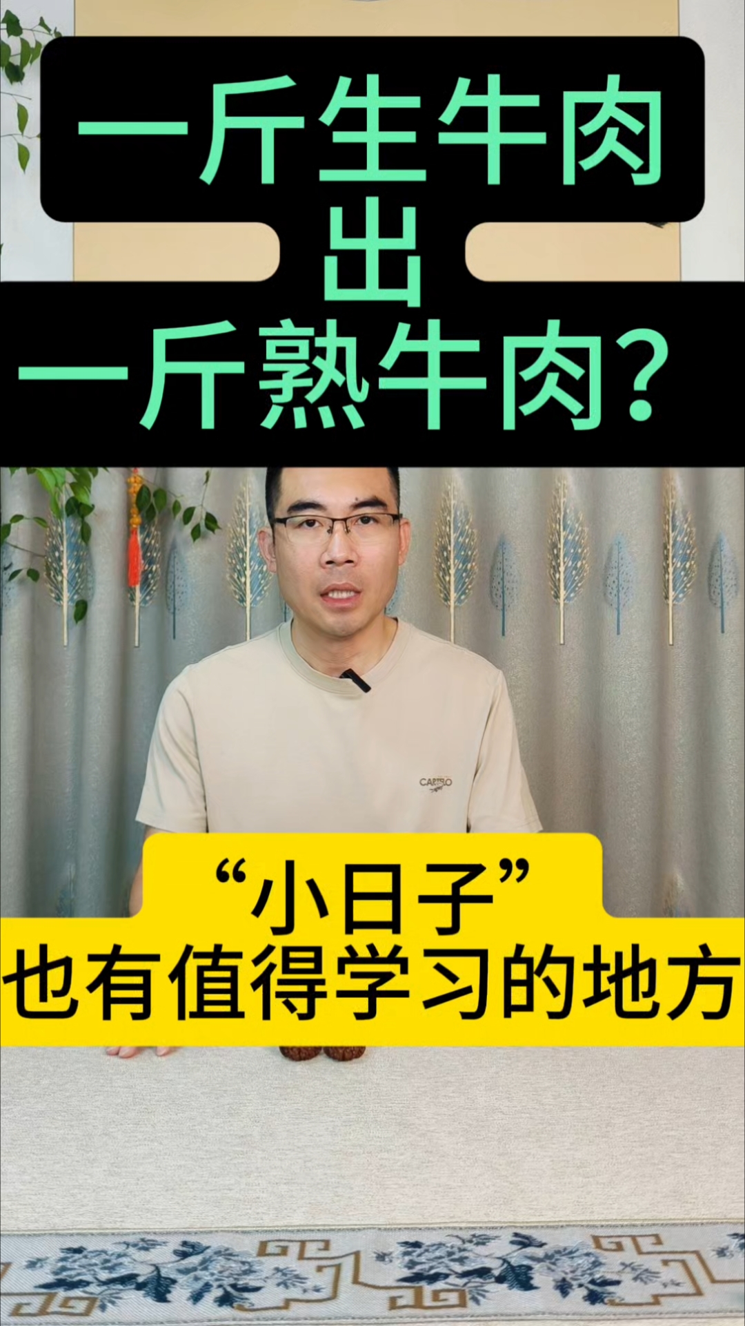 一斤生牛肉出一斤熟牛肉?“小日子”还是有我们值得学习的地方!
