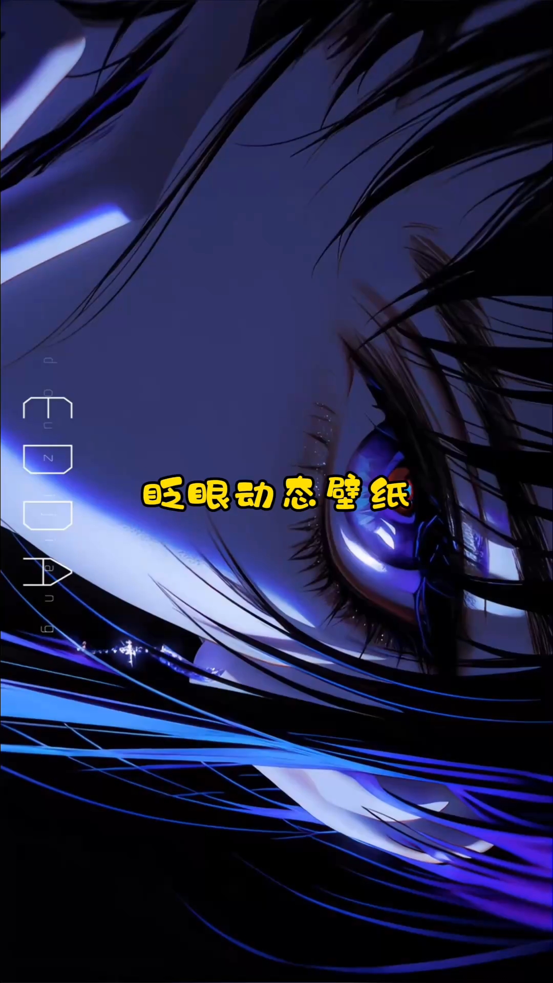 眨眼动态手机壁纸