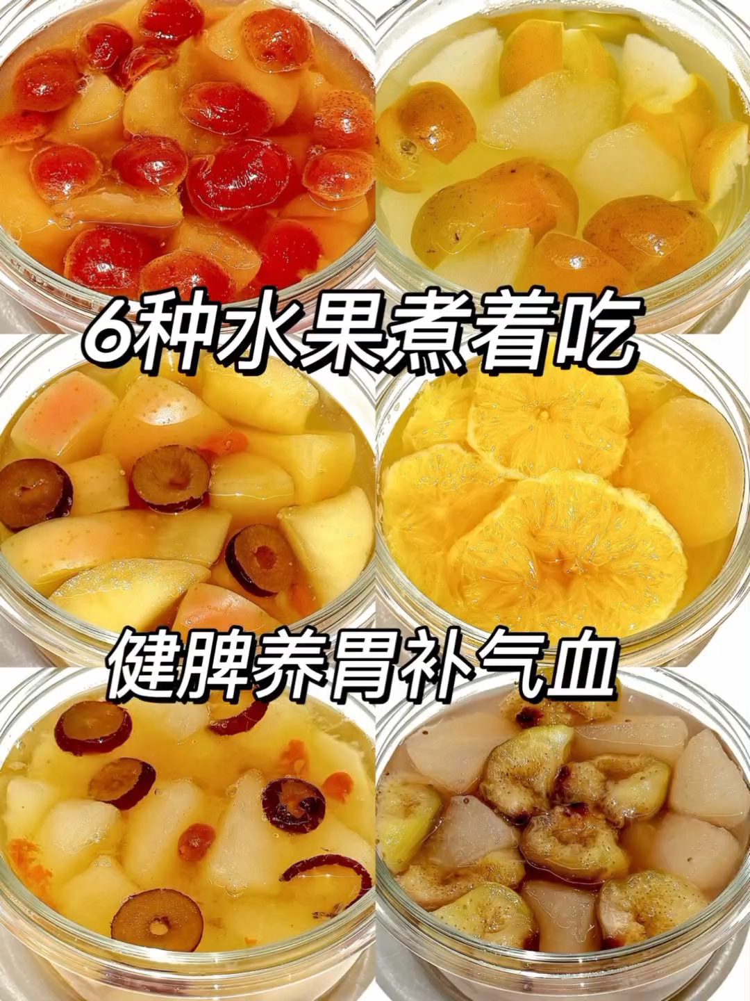6款水果养生汤健脾养胃补气血