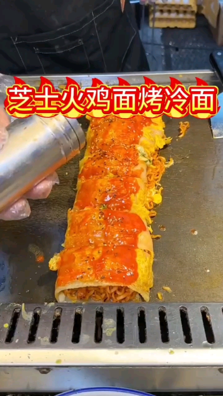 芝士火鸡面烤冷面