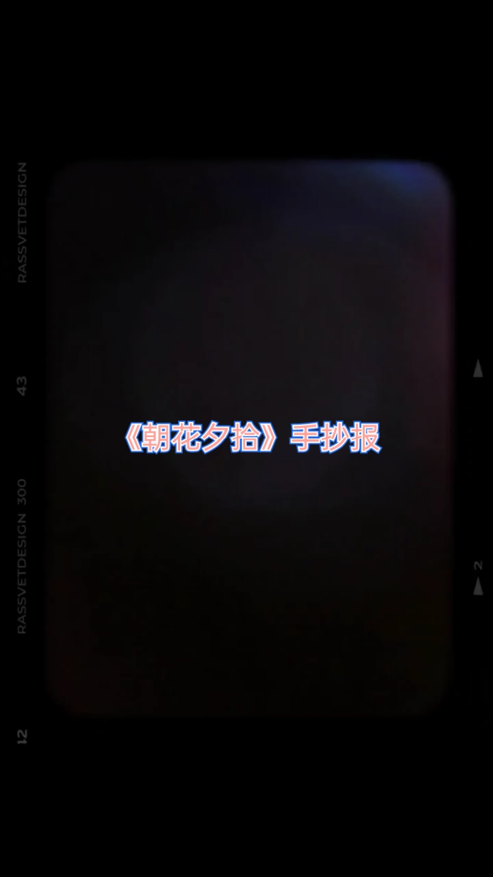 《朝花夕拾》手抄报超简单(丑勿喷)