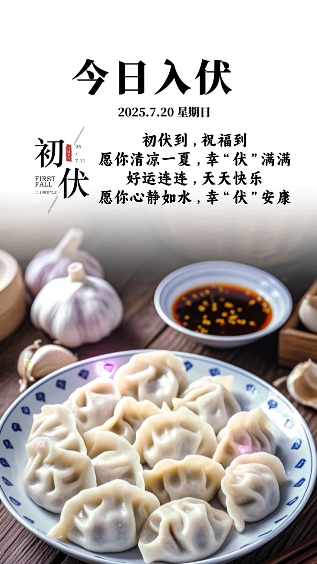 初伏吃饺子喽,早安吉祥