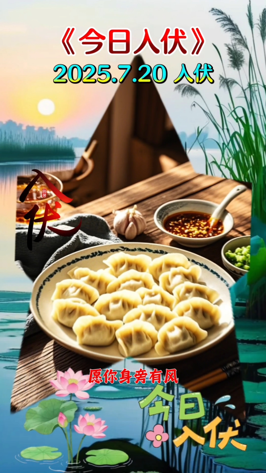 今日入伏,吃饺子了,早安吉祥