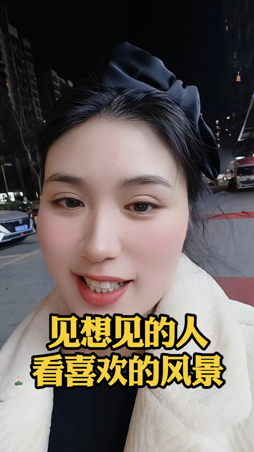 见想见的人，看喜欢的风景