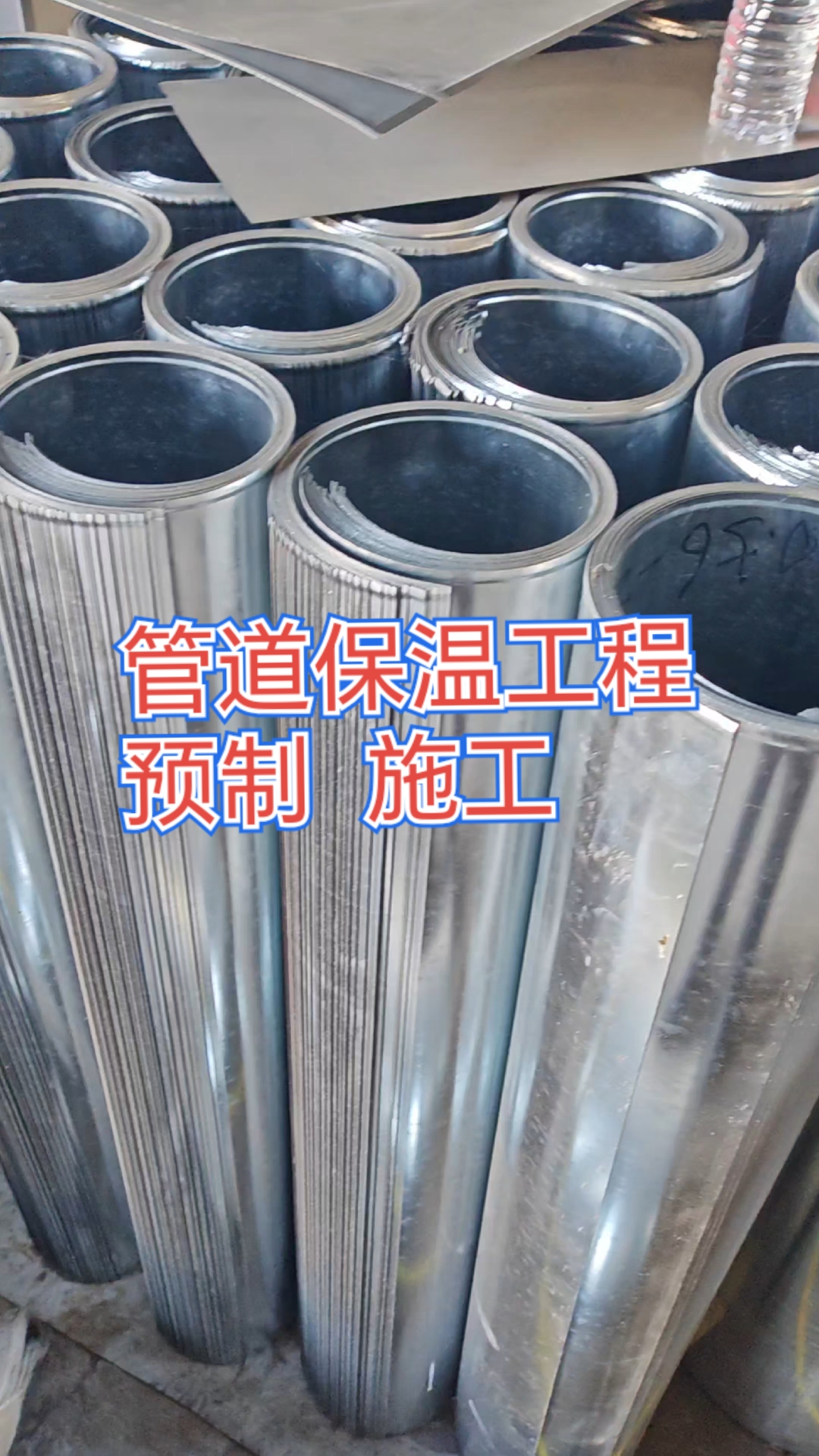 #暖通工程 #管道保温施工 #铝皮保温施工 承接保温工程项目