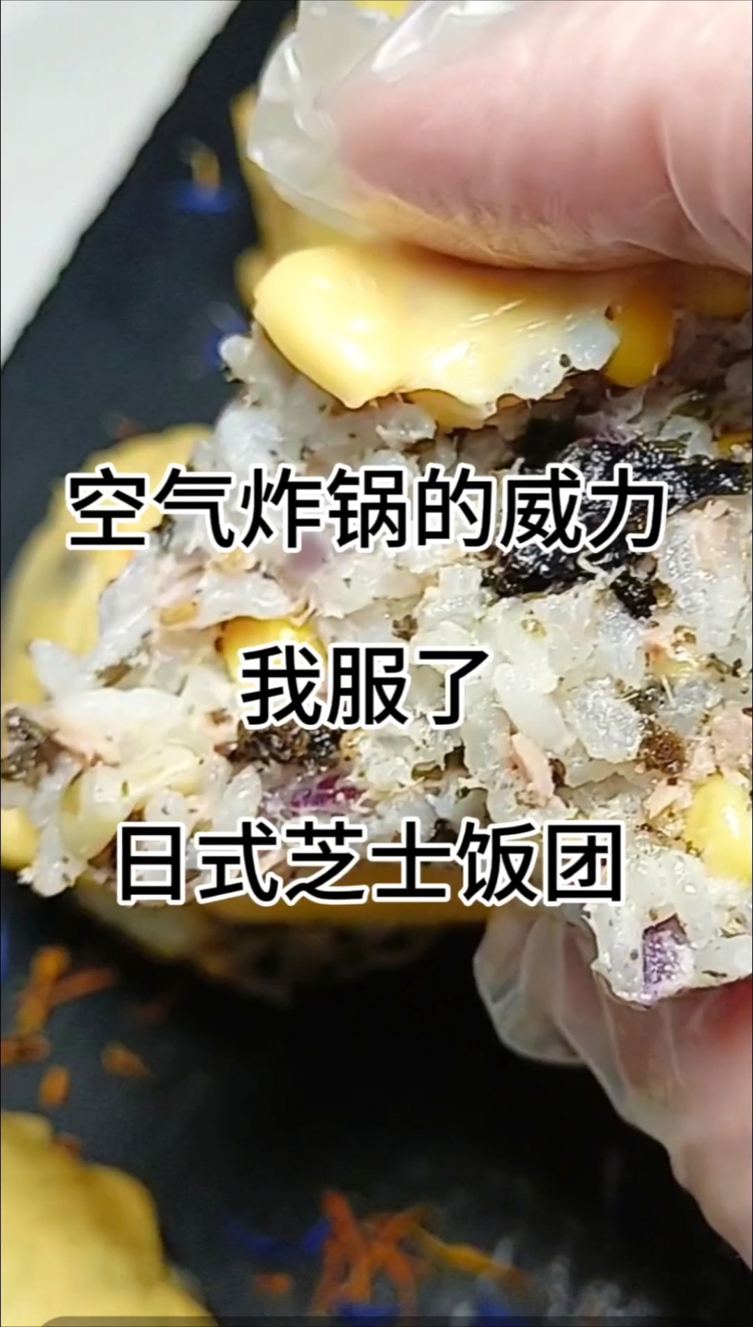 翻车的日式芝士饭团