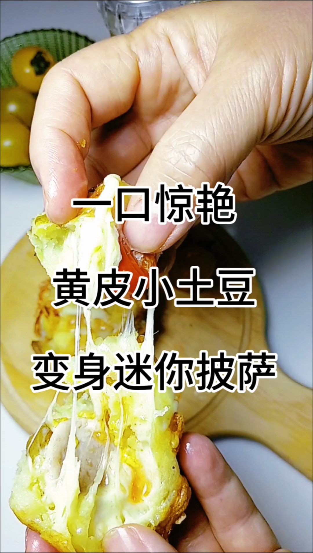 小土豆迷你披萨