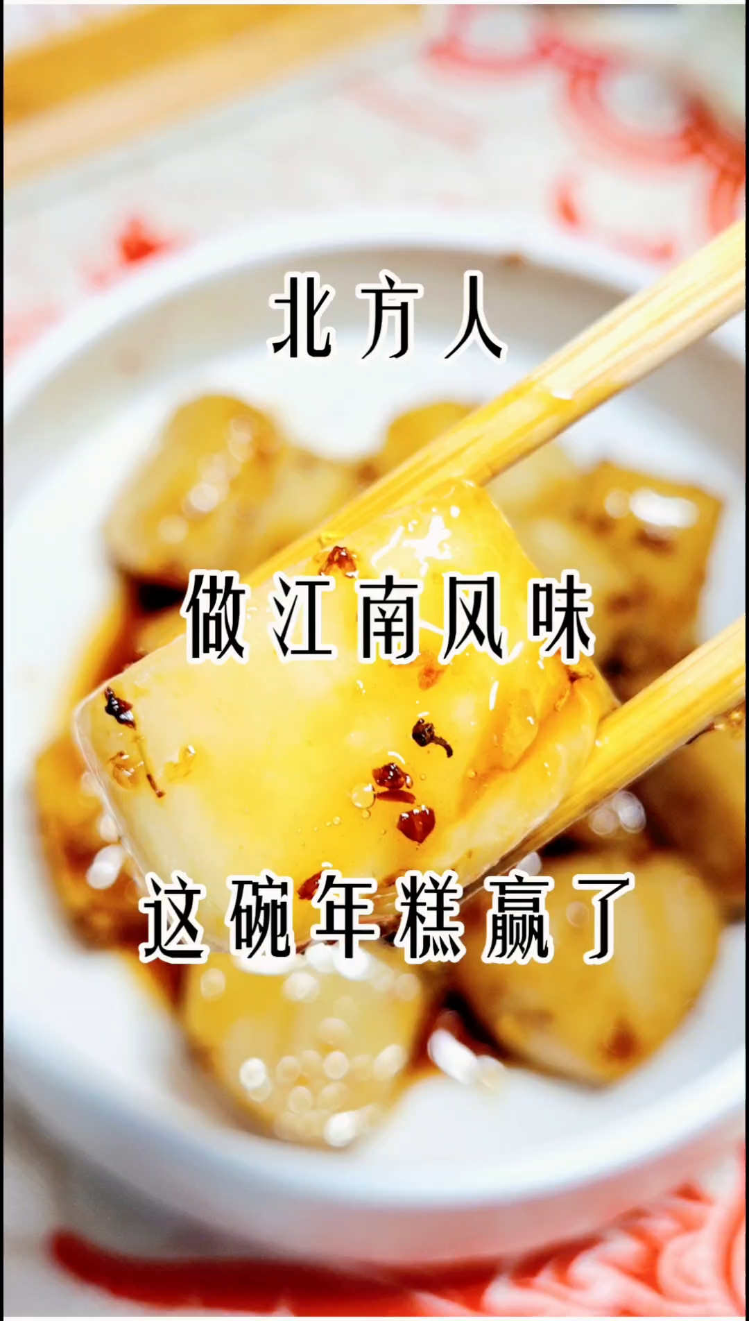 红糖桂花年糕
