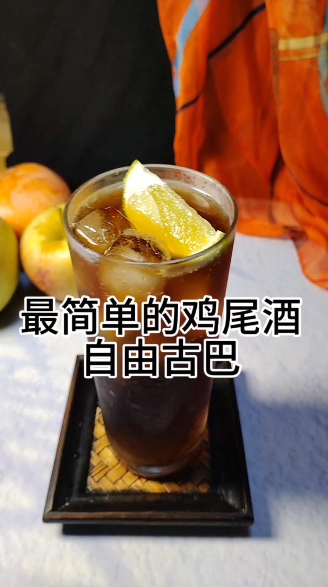 最简单的鸡尾酒!
