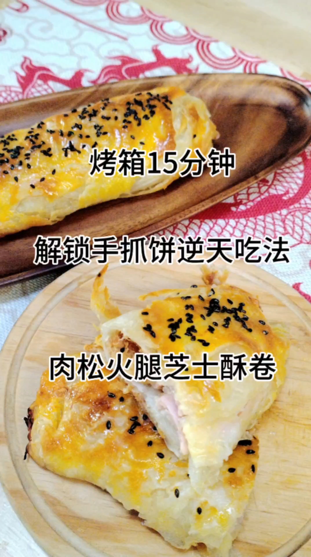 肉松火腿芝士酥卷