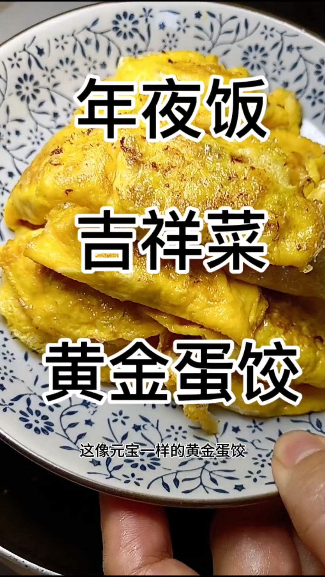 年夜饭之黄金蛋饺