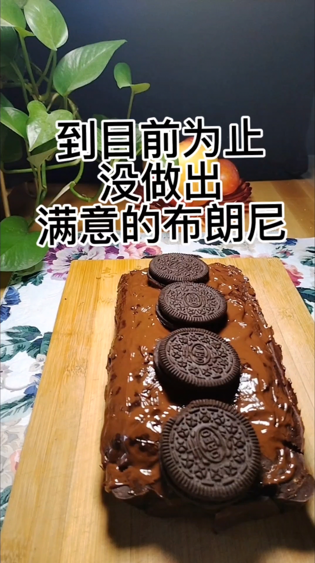到目前为止,没做出让我满意的布朗尼