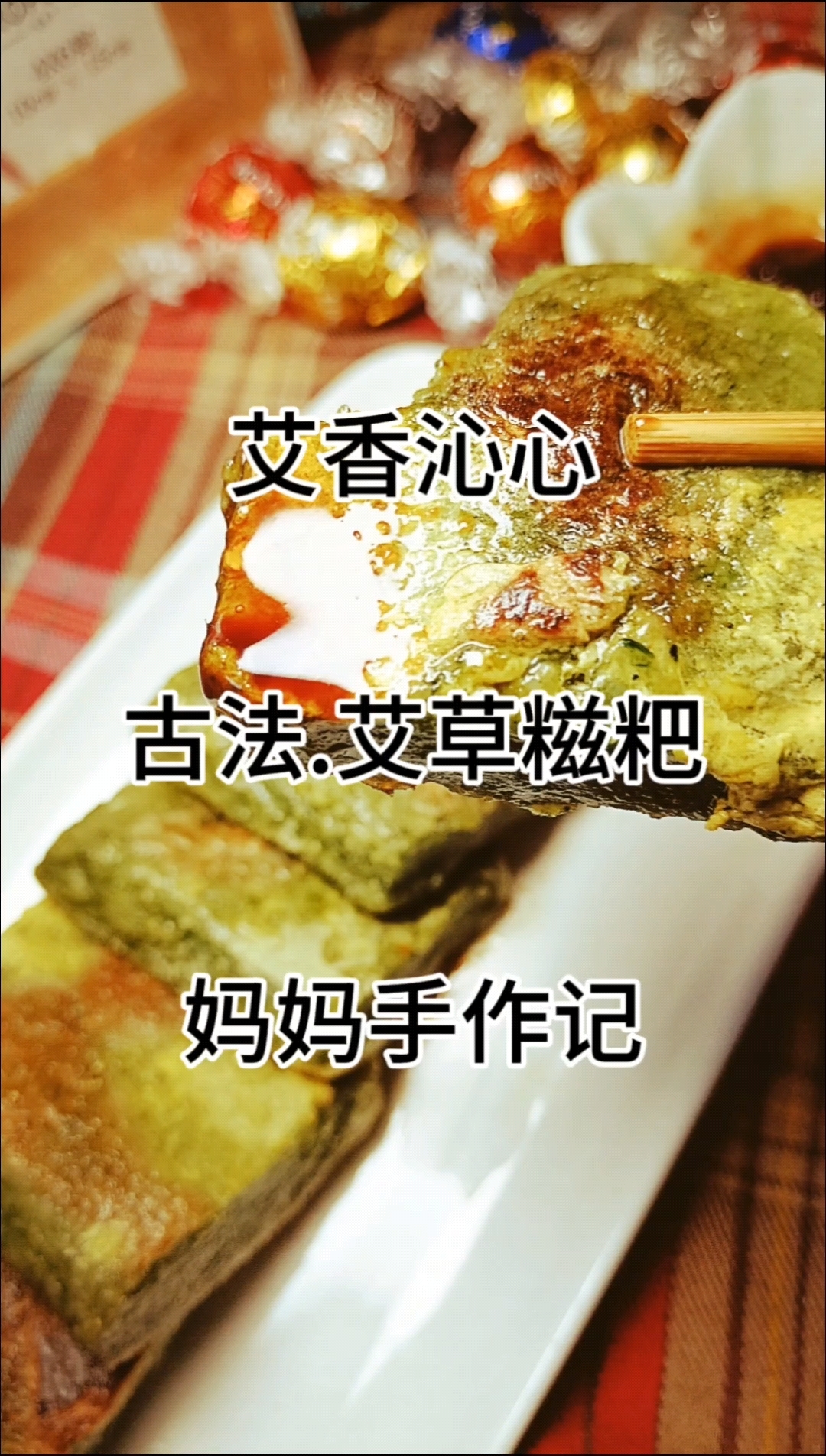 古法艾草糍粑