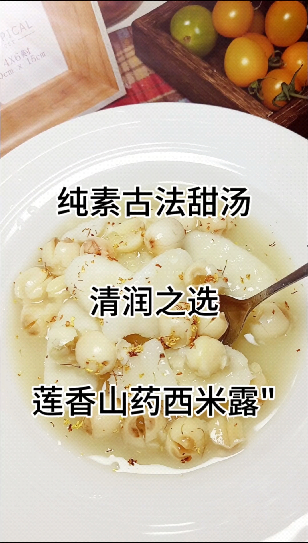 四季皆宜的甜汤