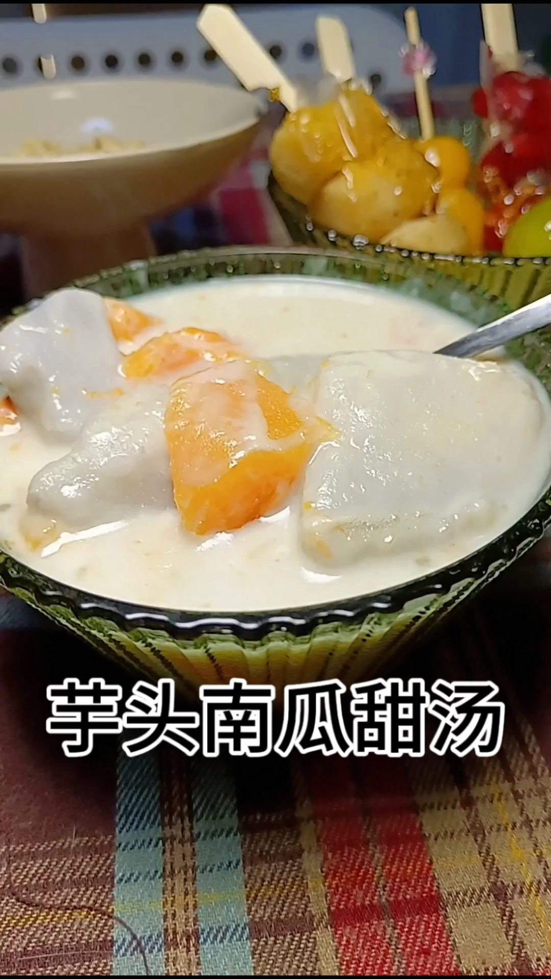 芋头南瓜甜汤
