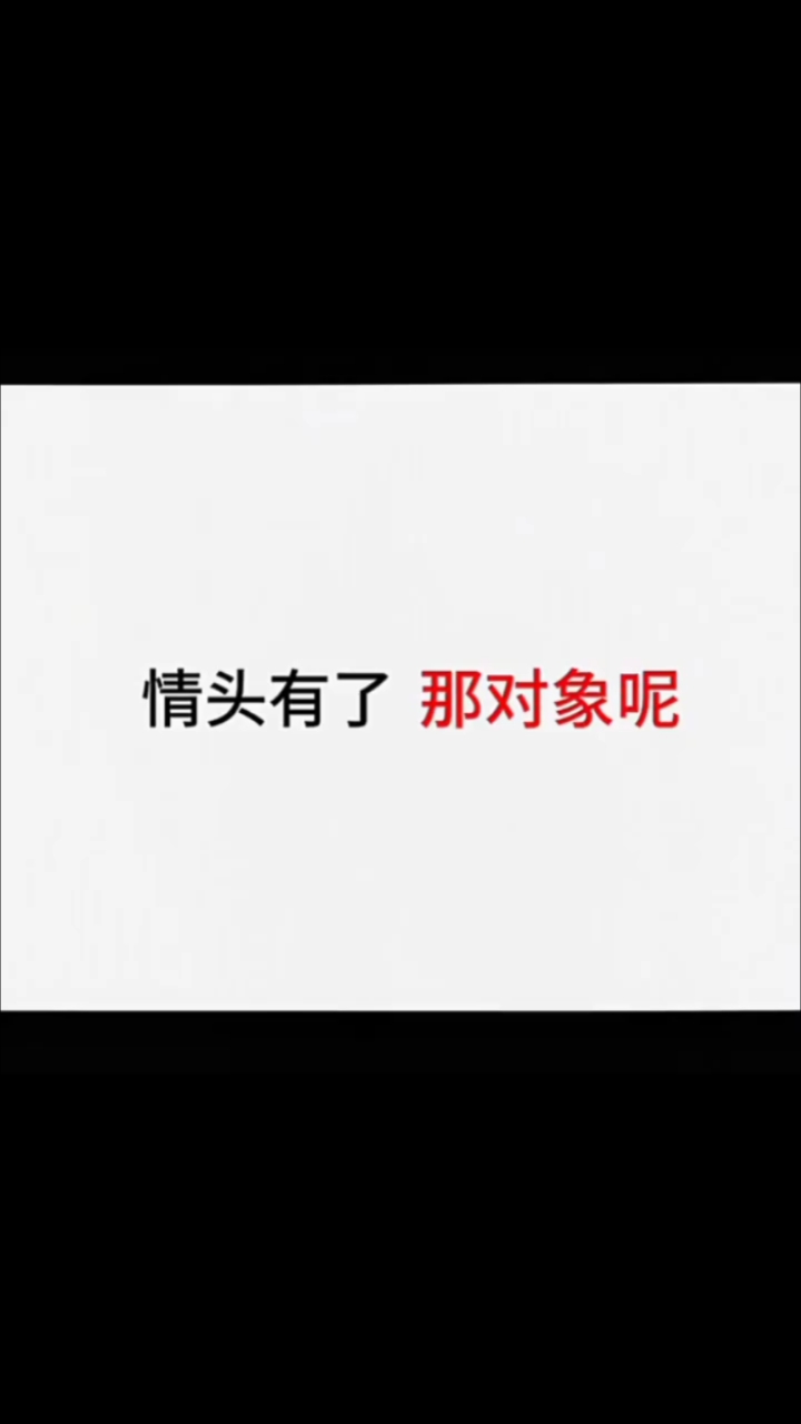 #情头有了你呢# #情头分享# #情头情侣头像# 情头都有了那对象呢？