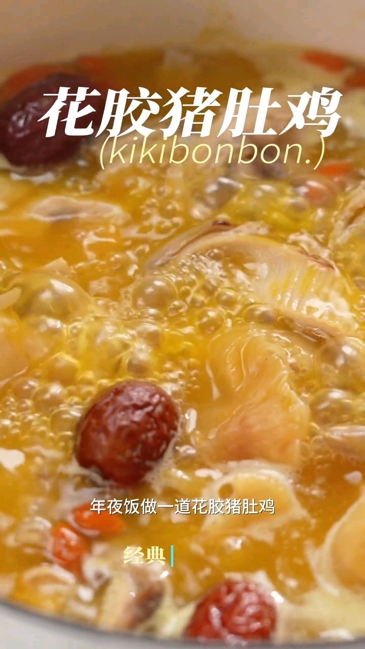 鲜美滋润的年夜饭硬菜金玉满堂花胶猪肚鸡||年夜饭总是少不了一