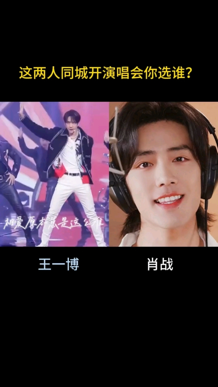 肖战和王一博同城开演唱会,你会去看谁?
