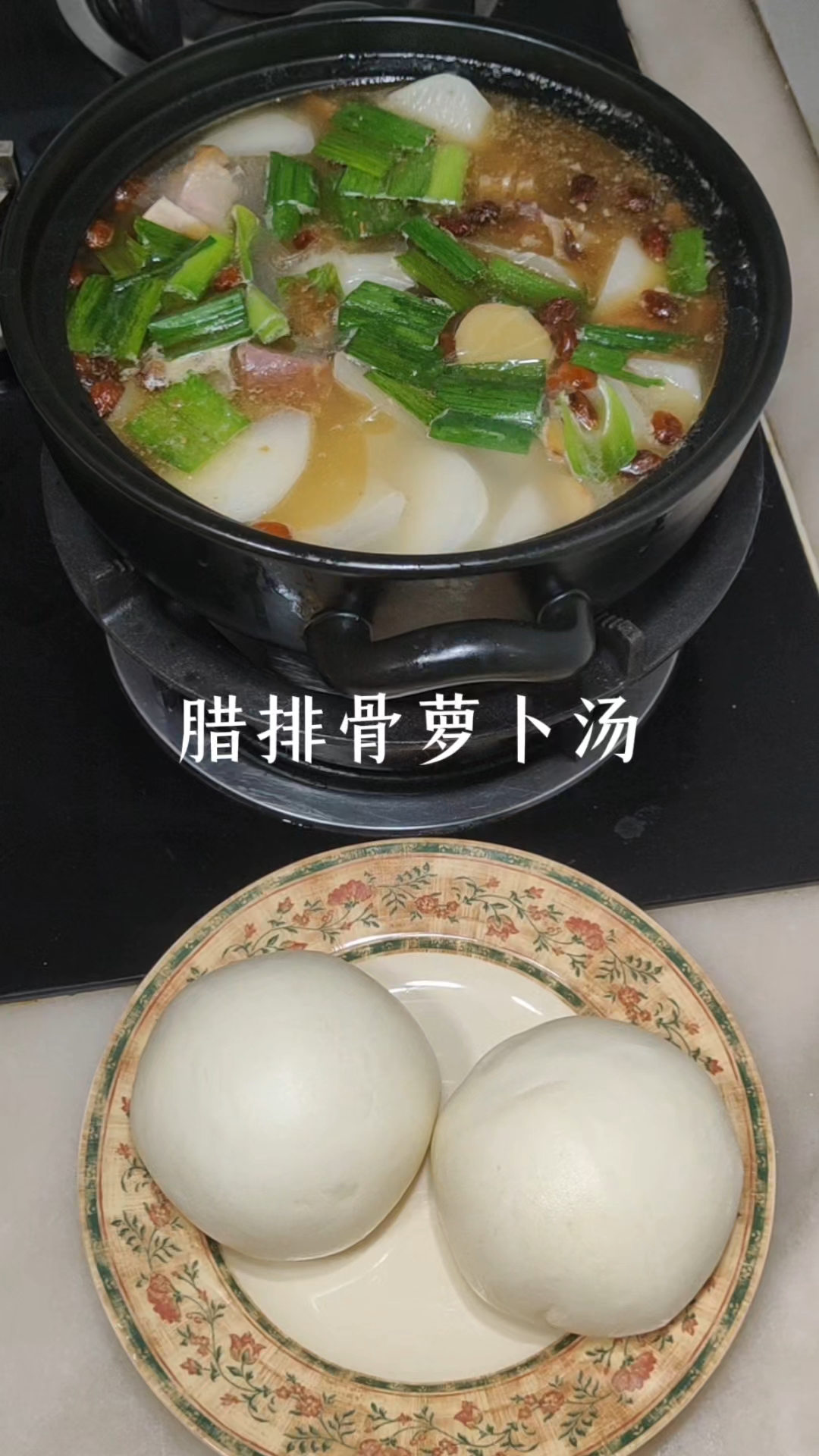 和老爸的日常午餐:腊排骨萝卜汤/馒头#适合老人家的饮食#全职